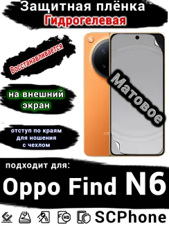Защитная плёнка на внешний экран Oppo Find N6 матовая гидрогелевая