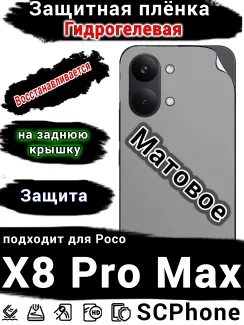 Защитная плёнка на заднюю крышку Poco X8 Pro Max матовая гидрогелевая