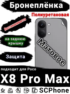 Бронеплёнка на заднюю крышку Poco X8 Pro Max матовая полиуретановая