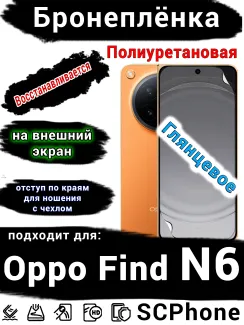 Бронеплёнка на внешний экран Oppo Find N6 глянцевая полиуретановая