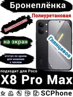 Бронеплёнка на экран Poco X8 Pro Max глянцевая полиуретановая