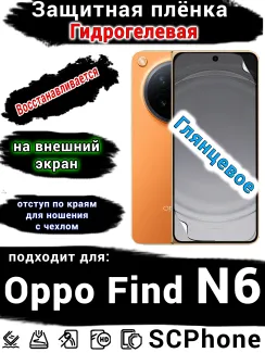 Защитная плёнка на внешний экран Oppo Find N6 глянцевая гидрогелевая