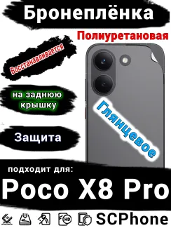 Бронеплёнка на заднюю крышку Poco X8 Pro глянцевая полиуретановая