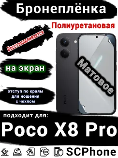 Бронеплёнка на экран Poco X8 Pro матовая полиуретановая