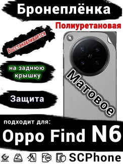 Бронеплёнка на заднюю крышку Oppo Find N6 матовая полиуретановая