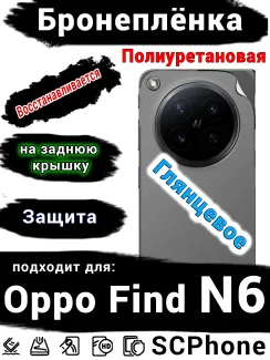 Бронеплёнка на заднюю крышку Oppo Find N6 глянцевая полиуретановая