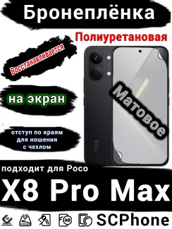 Бронеплёнка на экран Poco X8 Pro Max матовая полиуретановая