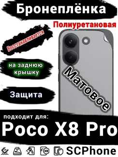 Бронеплёнка на заднюю крышку Poco X8 Pro матовая полиуретановая