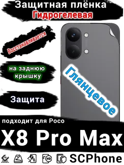 Защитная плёнка на заднюю крышку Poco X8 Pro Max глянцевая гидрогелевая