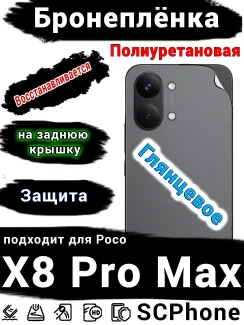 Бронеплёнка на заднюю крышку Poco X8 Pro Max глянцевая полиуретановая