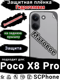 Защитная плёнка на заднюю крышку Poco X8 Pro матовая гидрогелевая