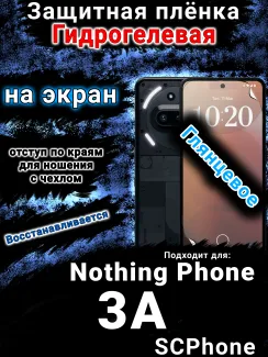 Защитная плёнка на экран Nothing Phone 3A глянцевая гидрогелевая