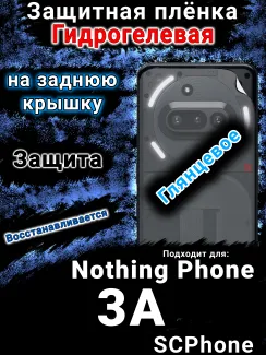 Защитная плёнка на заднюю крышку Nothing Phone 3A глянцевая гидрогелевая