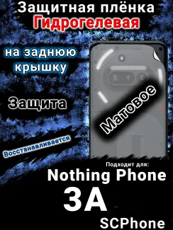 Защитная плёнка на заднюю крышку Nothing Phone 3A матовая гидрогелевая