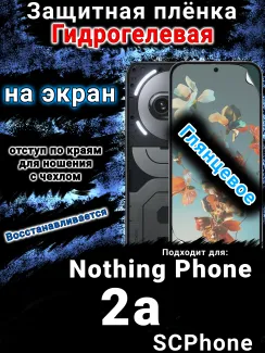 Защитная плёнка на экран Nothing Phone 2a глянцевая гидрогелевая