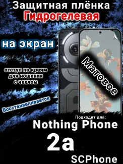 Защитная плёнка на экран Nothing Phone 2a матовая гидрогелевая