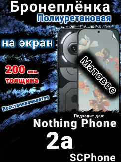 Бронеплёнка на экран Nothing Phone 2a матовая полиуретановая