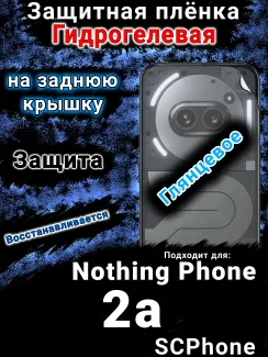 Защитная плёнка на заднюю крышку Nothing Phone 2a глянцевая гидрогелевая