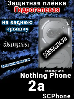 Защитная плёнка на заднюю крышку Nothing Phone 2a матовая гидрогелевая