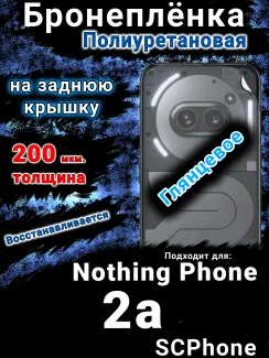 Бронеплёнка на заднюю крышку Nothing Phone 2a глянцевая полиуретановая