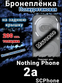 Бронеплёнка на заднюю крышку Nothing Phone 2a матовая полиуретановая