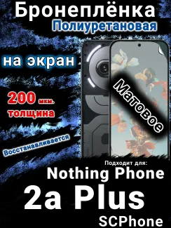 Бронеплёнка на экран Nothing Phone 2a Plus матовая полиуретановая