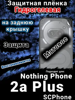 Защитная плёнка на заднюю крышку Nothing Phone 2a Plus матовая гидрогелевая