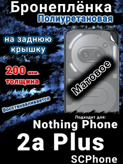 Бронеплёнка на заднюю крышку Nothing Phone 2a Plus матовая полиуретановая
