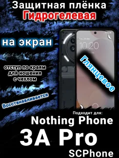 Защитная плёнка на экран Nothing Phone 3A Pro глянцевая гидрогелевая