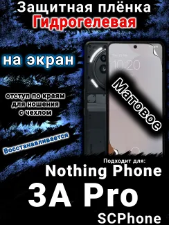 Защитная плёнка на экран Nothing Phone 3A Pro матовая гидрогелевая
