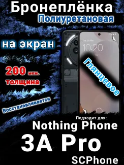 Бронеплёнка на экран Nothing Phone 3A Pro глянцевая полиуретановая