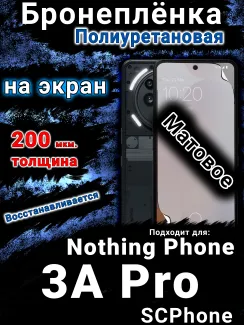 Бронеплёнка на экран Nothing Phone 3A Pro матовая полиуретановая