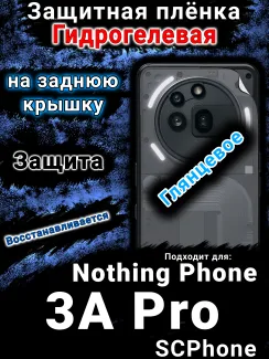 Защитная плёнка на заднюю крышку Nothing Phone 3A Pro глянцевая гидрогелевая