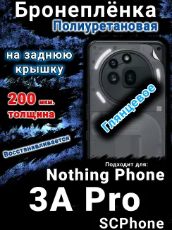 Бронеплёнка на заднюю крышку Nothing Phone 3A Pro глянцевая полиуретановая