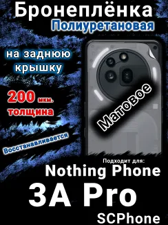 Бронеплёнка на заднюю крышку Nothing Phone 3A Pro матовая полиуретановая