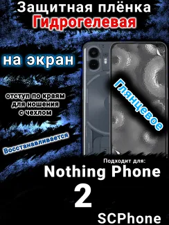 Защитная плёнка на экран Nothing Phone 2 глянцевая гидрогелевая
