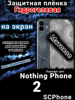 Защитная плёнка на экран Nothing Phone 2 матовая гидрогелевая