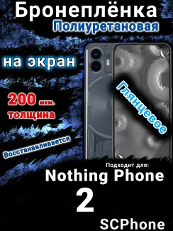 Бронеплёнка на экран Nothing Phone 2 глянцевая полиуретановая