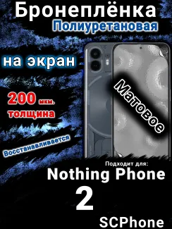 Бронеплёнка на экран Nothing Phone 2 матовая полиуретановая