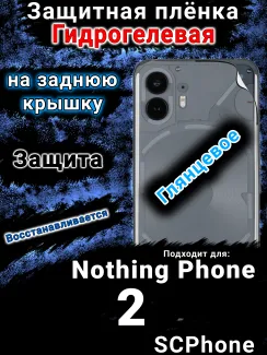 Защитная плёнка на заднюю крышку Nothing Phone 2 глянцевая гидрогелевая