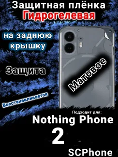 Защитная плёнка на заднюю крышку Nothing Phone 2 матовая гидрогелевая