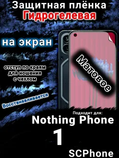 Защитная плёнка на экран Nothing Phone 1 матовая гидрогелевая