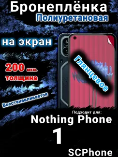Бронеплёнка на экран Nothing Phone 1 глянцевая полиуретановая