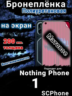 Бронеплёнка на экран Nothing Phone 1 матовая полиуретановая