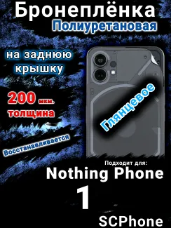 Бронеплёнка на заднюю крышку Nothing Phone 1 глянцевая полиуретановая