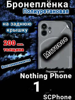 Бронеплёнка на заднюю крышку Nothing Phone 1 матовая полиуретановая