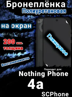 Бронеплёнка на экран Nothing Phone 4a глянцевая полиуретановая
