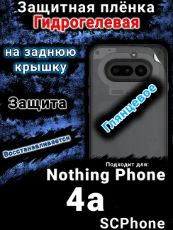 Защитная плёнка на заднюю крышку Nothing Phone 4a глянцевая гидрогелевая