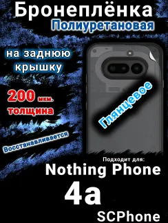 Бронеплёнка на заднюю крышку Nothing Phone 4a глянцевая полиуретановая