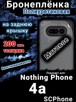 Бронеплёнка на заднюю крышку Nothing Phone 4a матовая полиуретановая